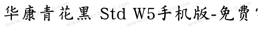 华康青花黑 Std W5手机版字体转换